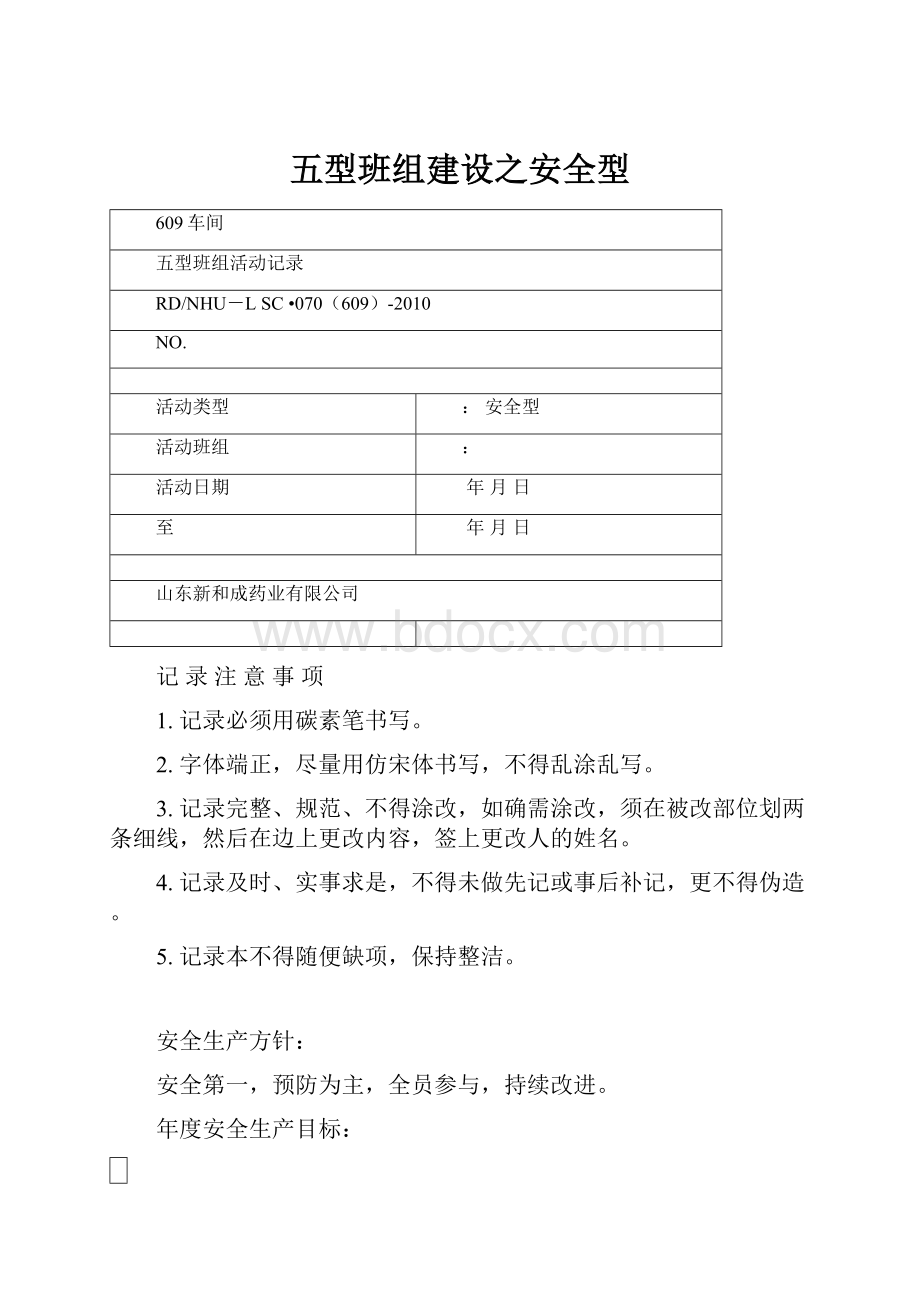 五型班组建设之安全型.docx