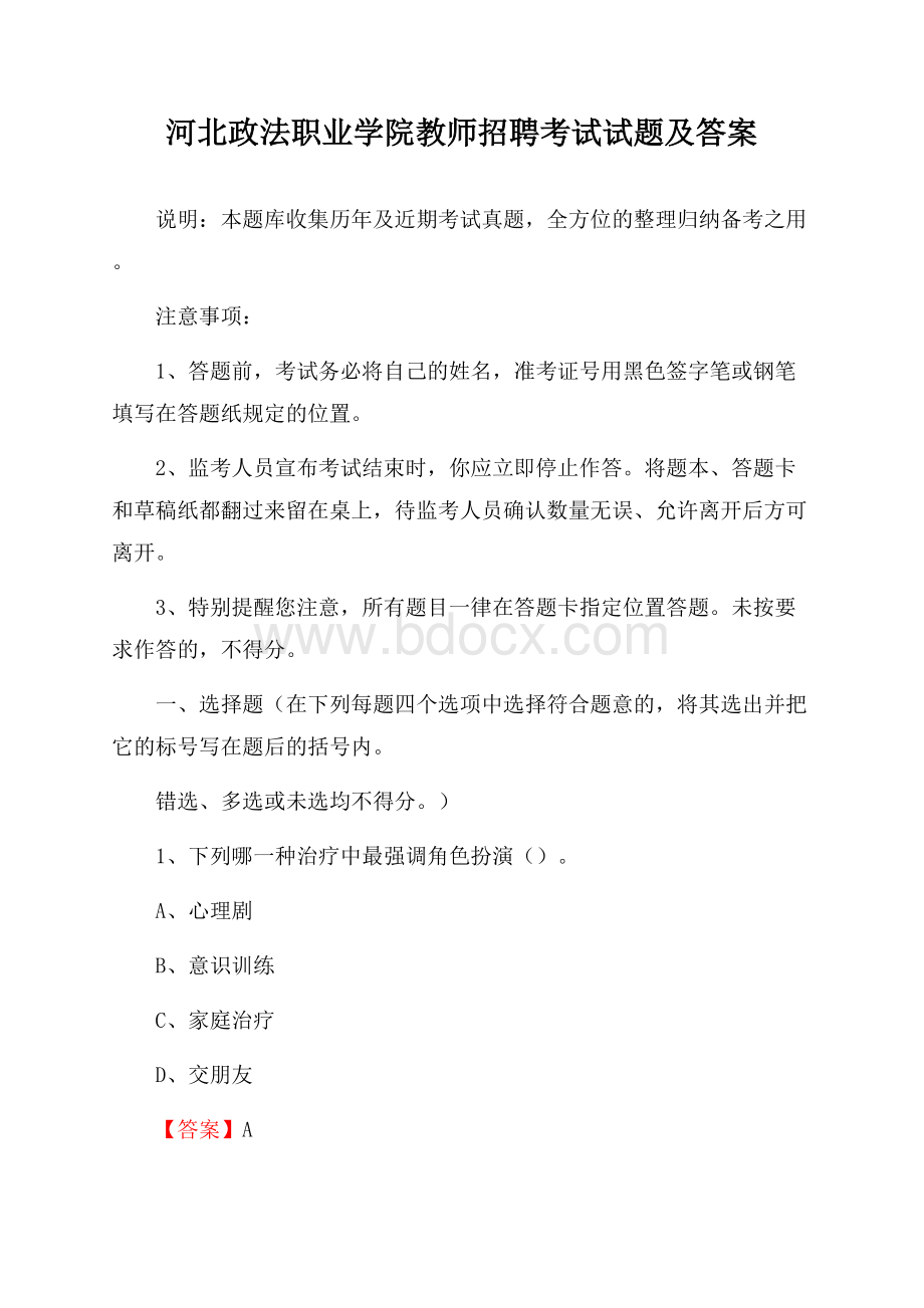 河北政法职业学院教师招聘考试试题及答案.docx