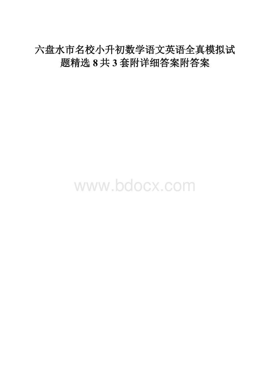 六盘水市名校小升初数学语文英语全真模拟试题精选8共3套附详细答案附答案.docx_第1页