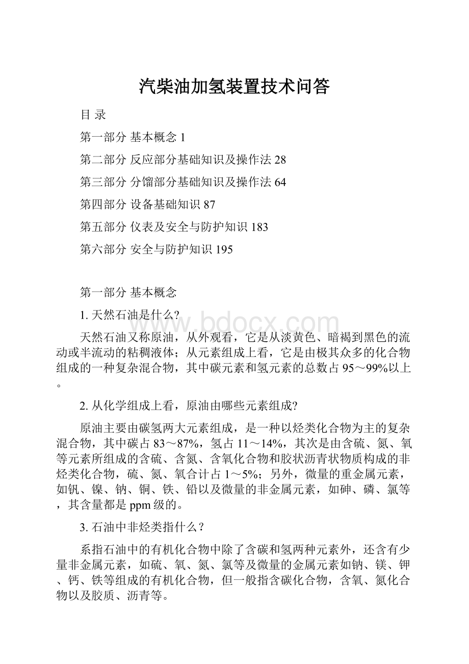 汽柴油加氢装置技术问答.docx_第1页