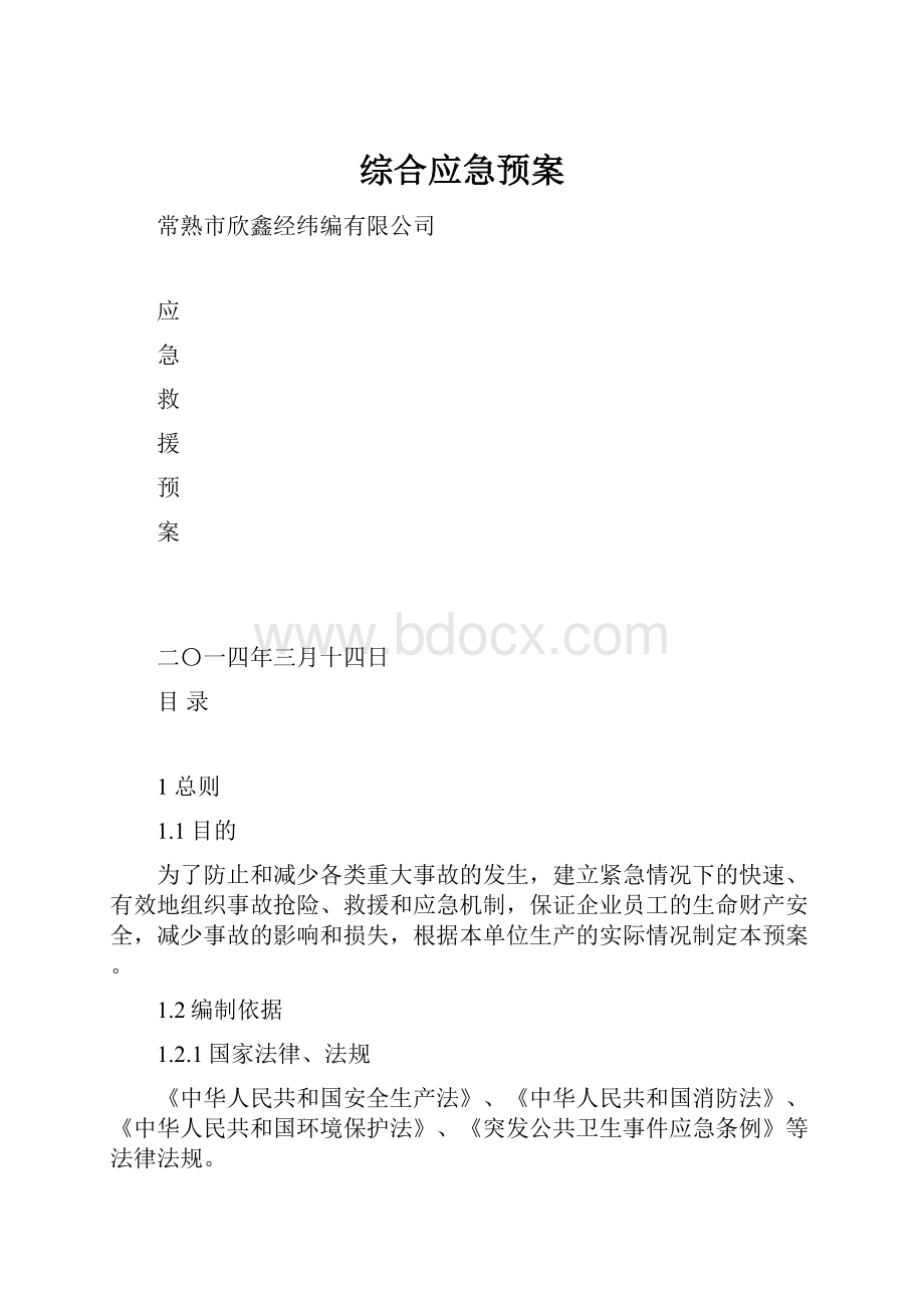 综合应急预案.docx_第1页