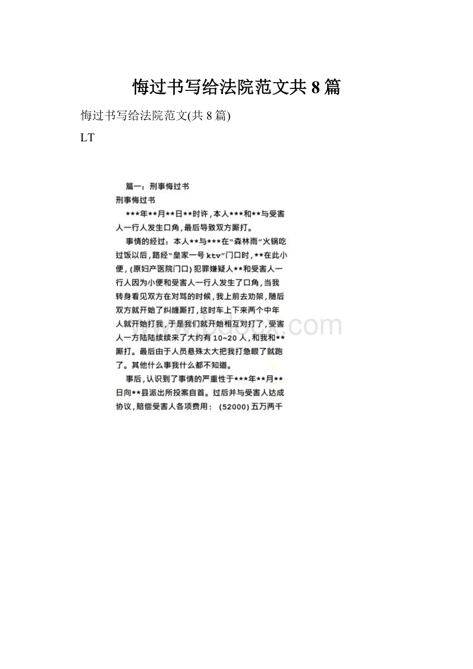 悔过书写给法院范文共8篇.docx_第1页