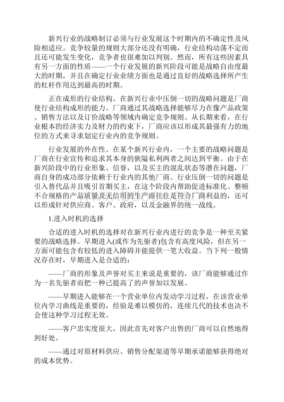 新兴行业竞争战略管理概述.docx_第3页