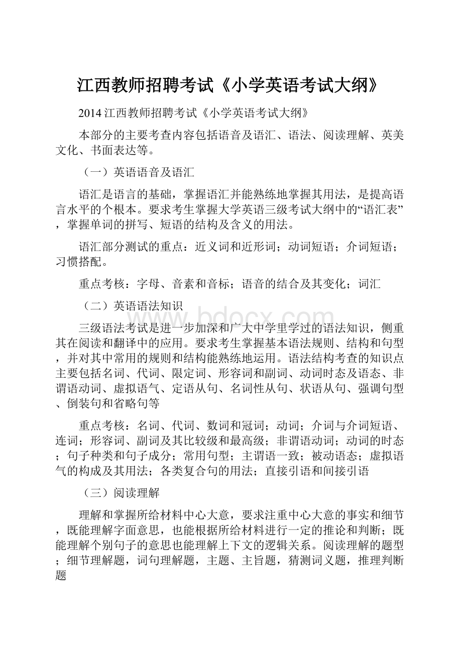 江西教师招聘考试《小学英语考试大纲》.docx_第1页