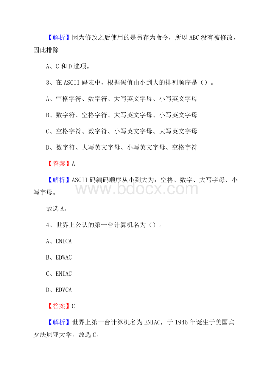 奉化区上半年事业单位计算机岗位专业知识试题.docx_第2页