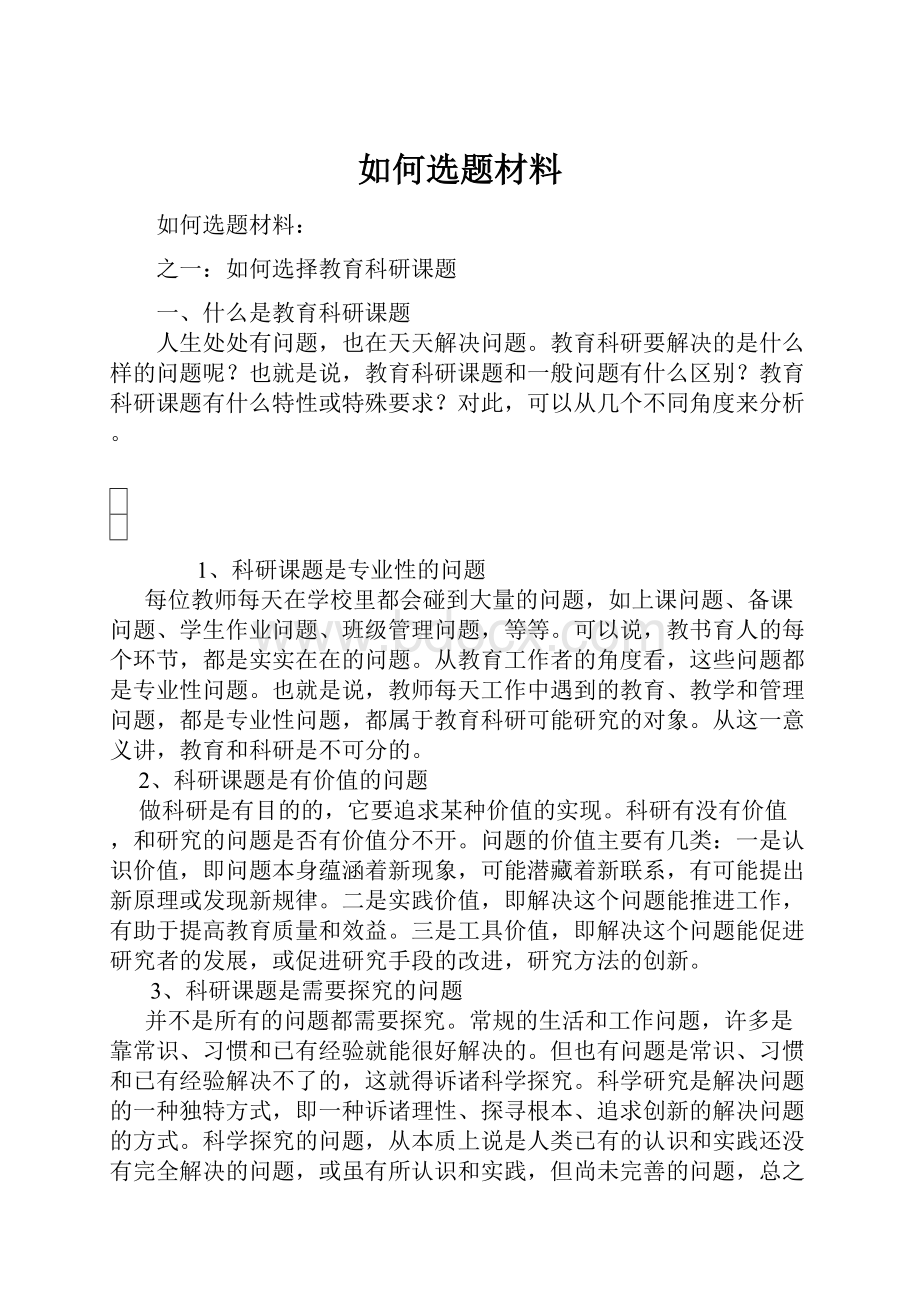 如何选题材料.docx