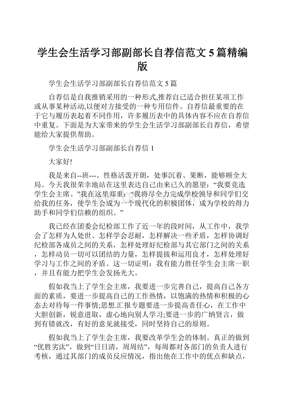 学生会生活学习部副部长自荐信范文5篇精编版.docx_第1页