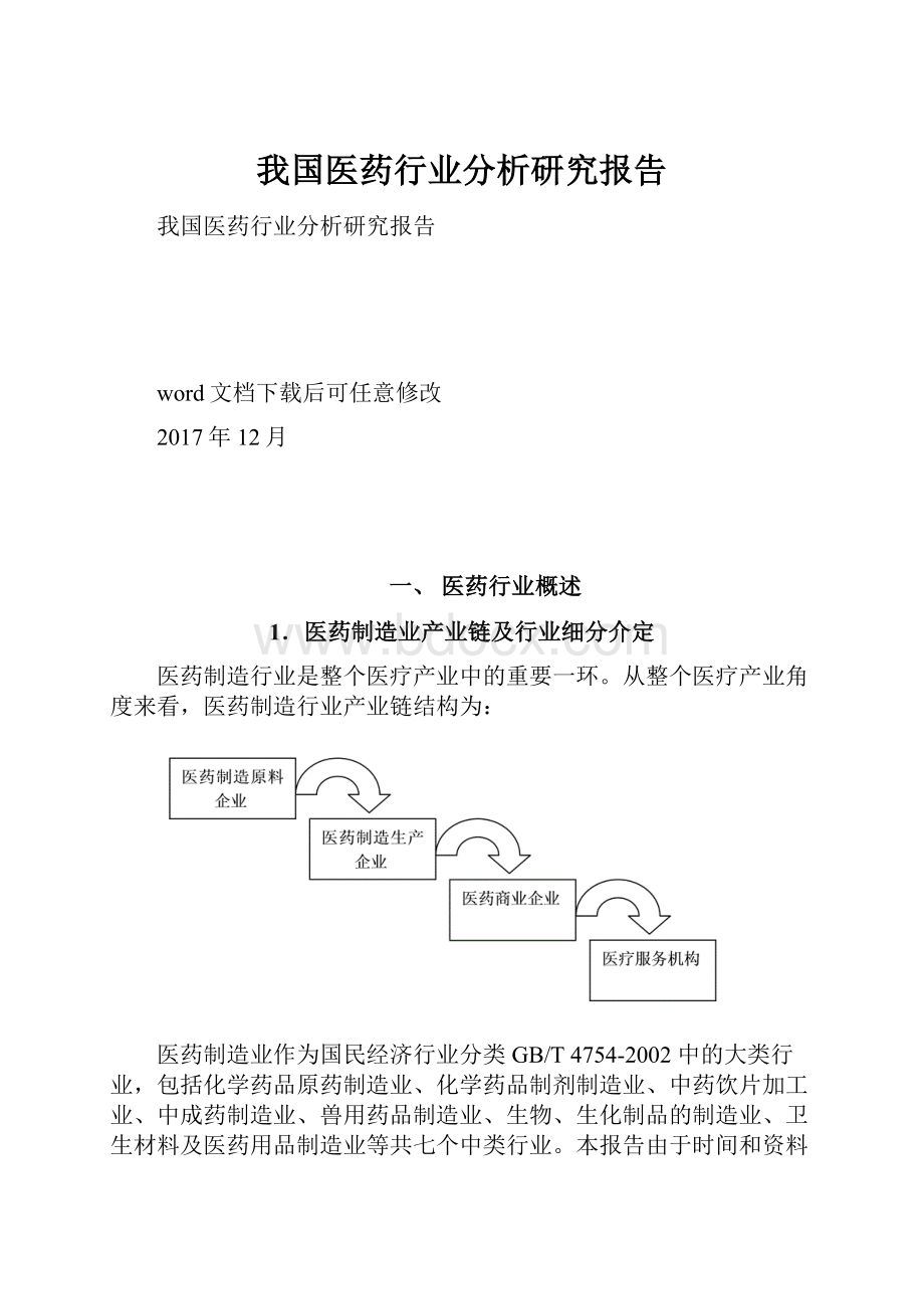 我国医药行业分析研究报告.docx