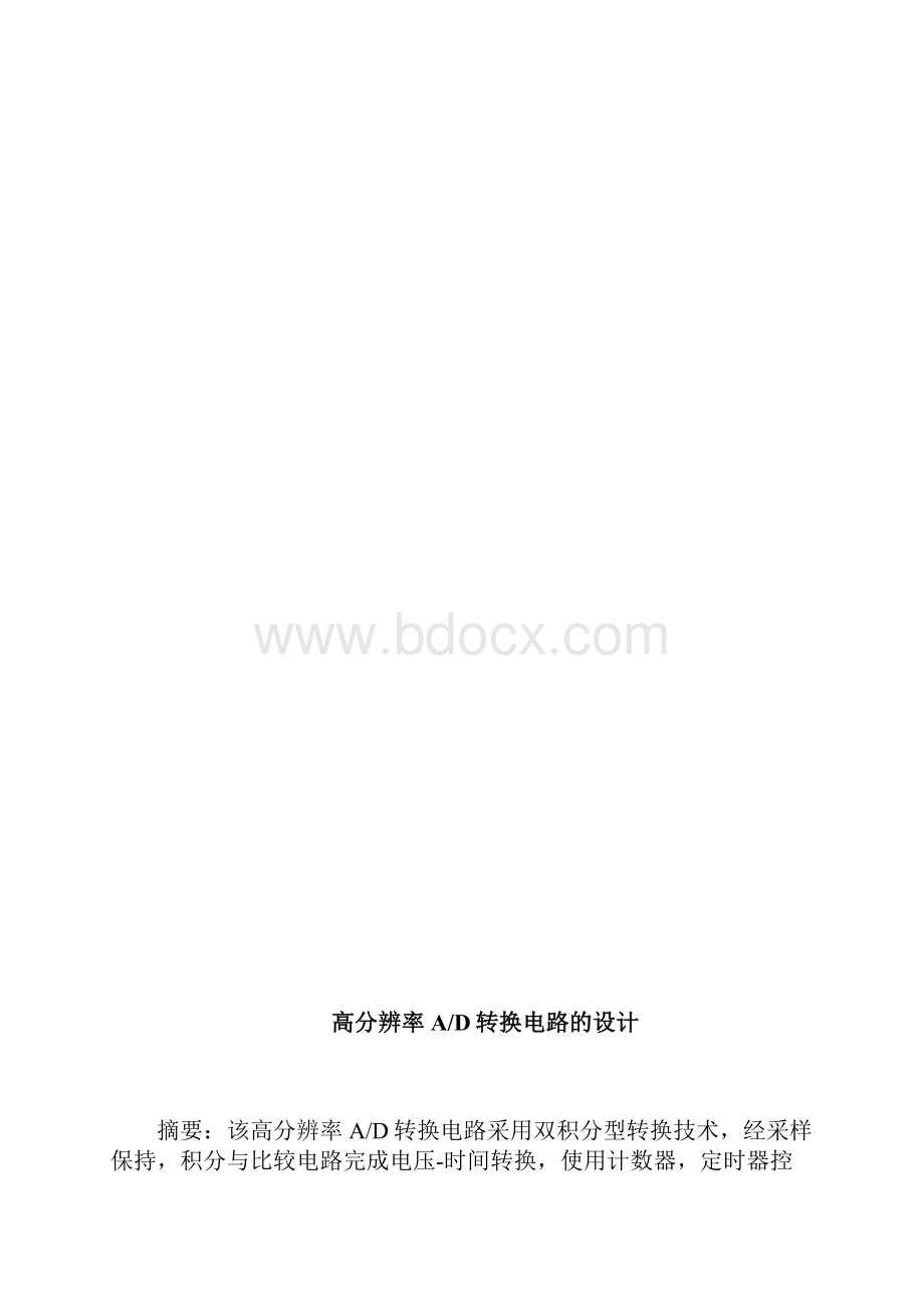 高精度ad转换电路的设计c题本科毕业设计论文.docx_第3页