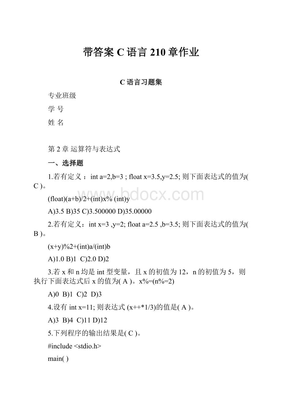 带答案C语言210章作业.docx