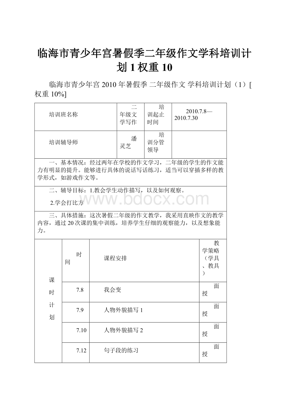 临海市青少年宫暑假季二年级作文学科培训计划1权重10.docx