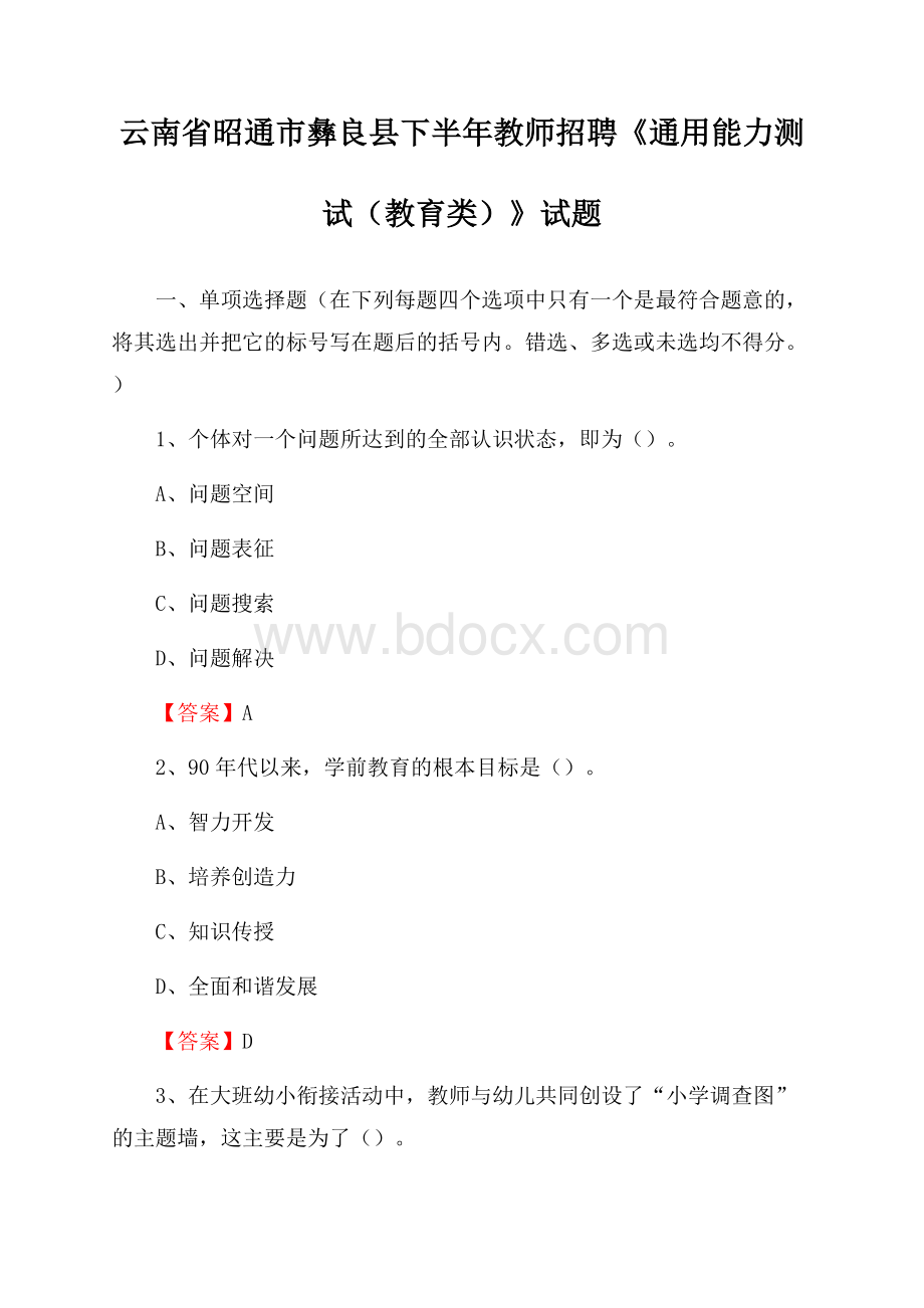 云南省昭通市彝良县下半年教师招聘《通用能力测试(教育类)》试题.docx_第1页