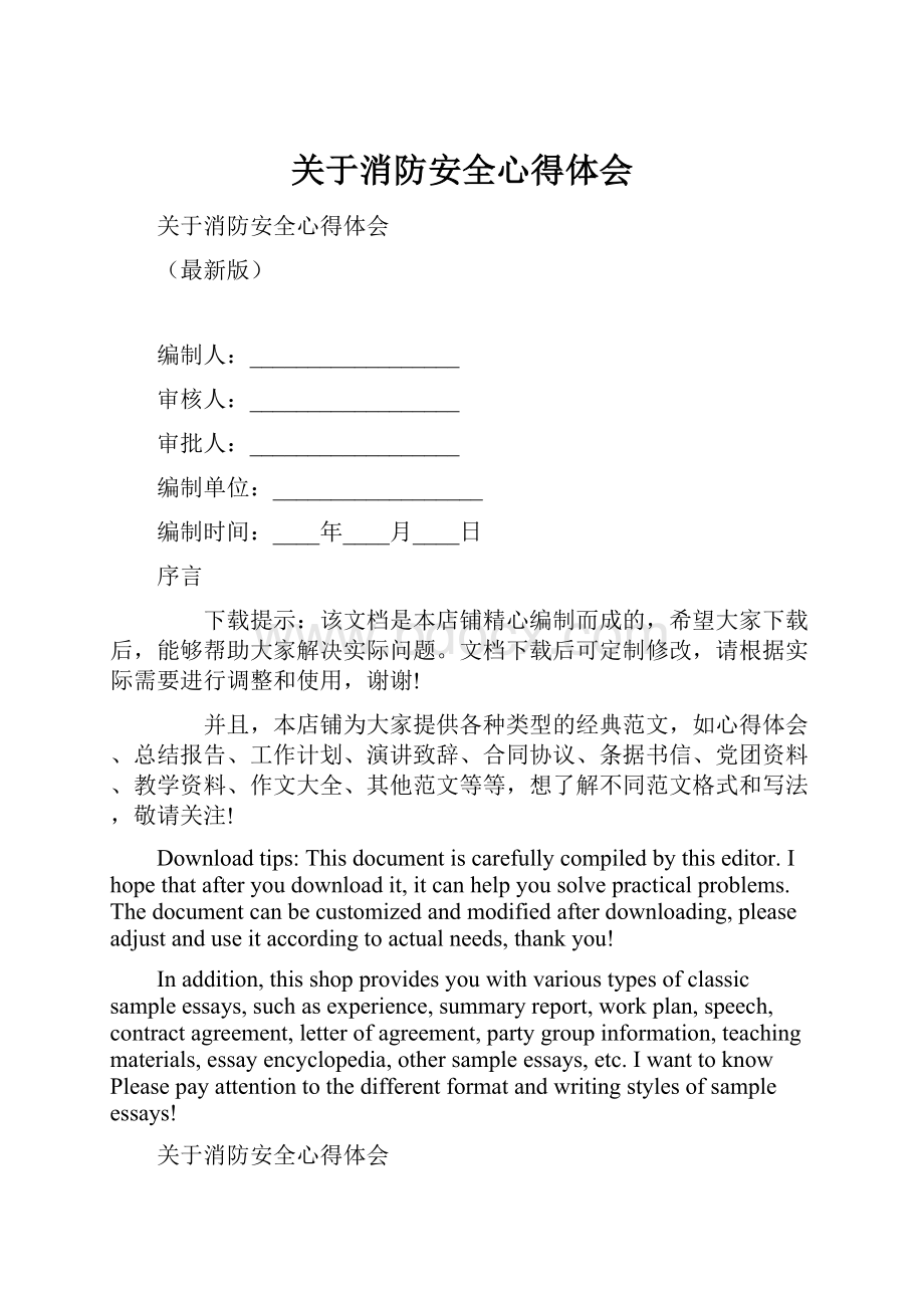 关于消防安全心得体会.docx