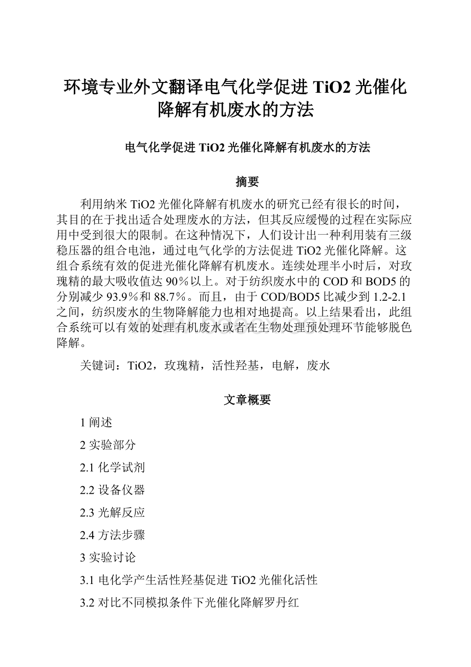 环境专业外文翻译电气化学促进TiO2光催化降解有机废水的方法.docx_第1页