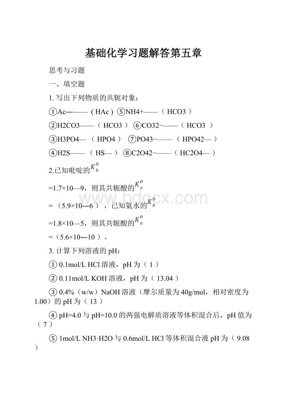 基础化学习题解答第五章.docx_第1页