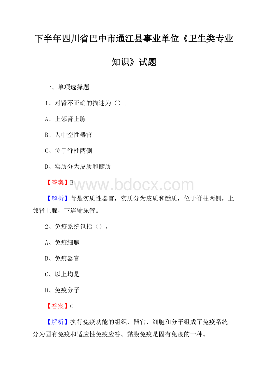 下半年四川省巴中市通江县事业单位《卫生类专业知识》试题.docx_第1页