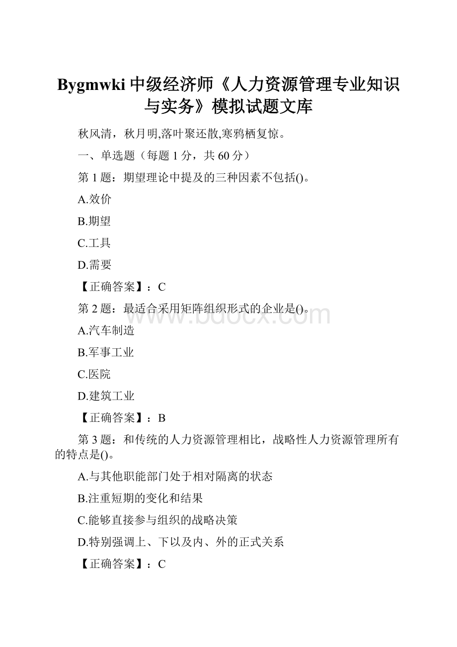 Bygmwki中级经济师《人力资源管理专业知识与实务》模拟试题文库.docx_第1页