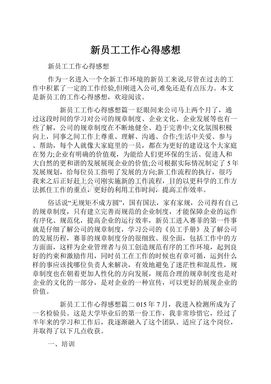 新员工工作心得感想.docx_第1页