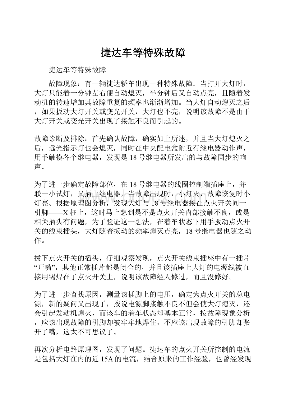 捷达车等特殊故障.docx_第1页