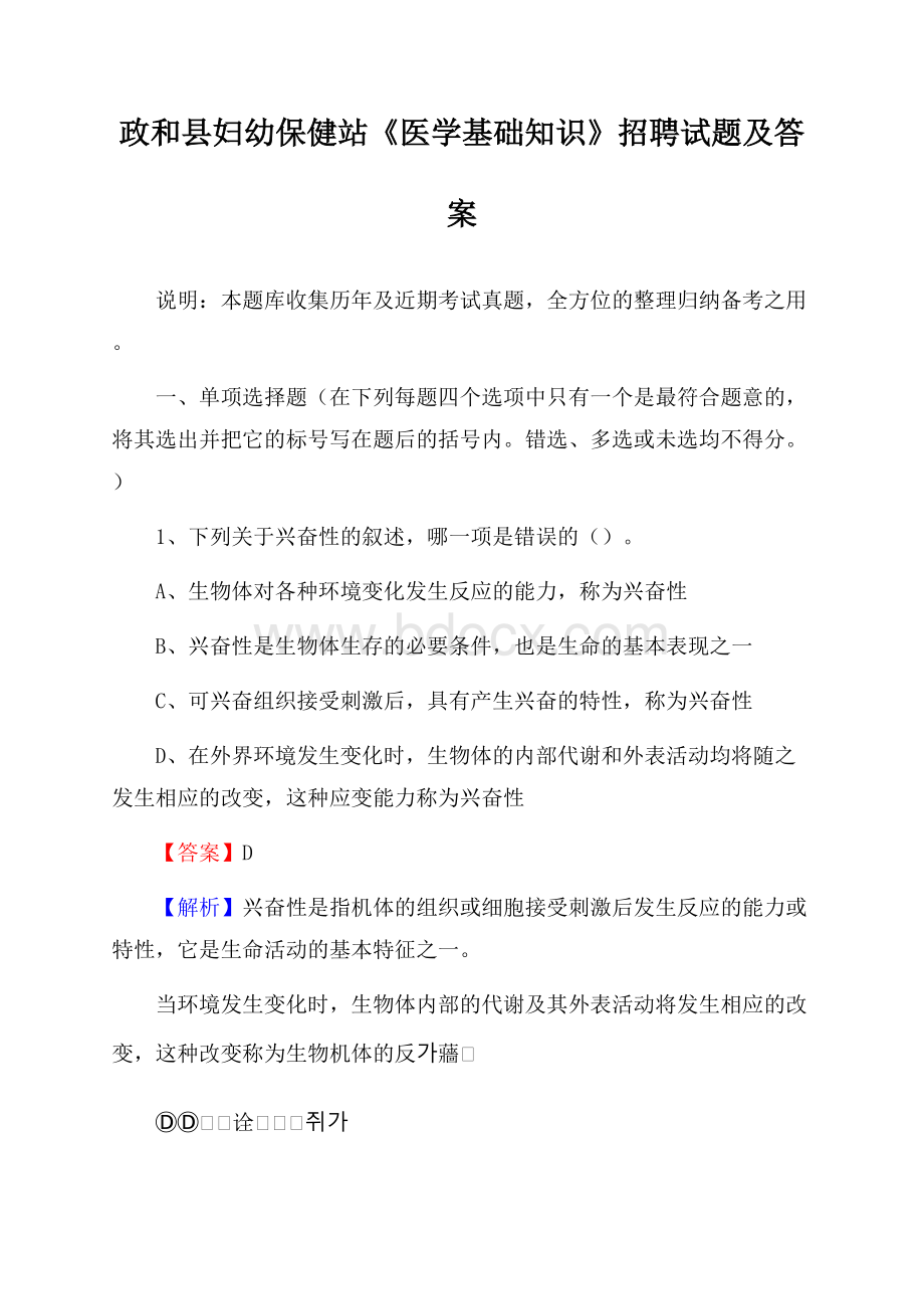 政和县妇幼保健站《医学基础知识》招聘试题及答案.docx_第1页