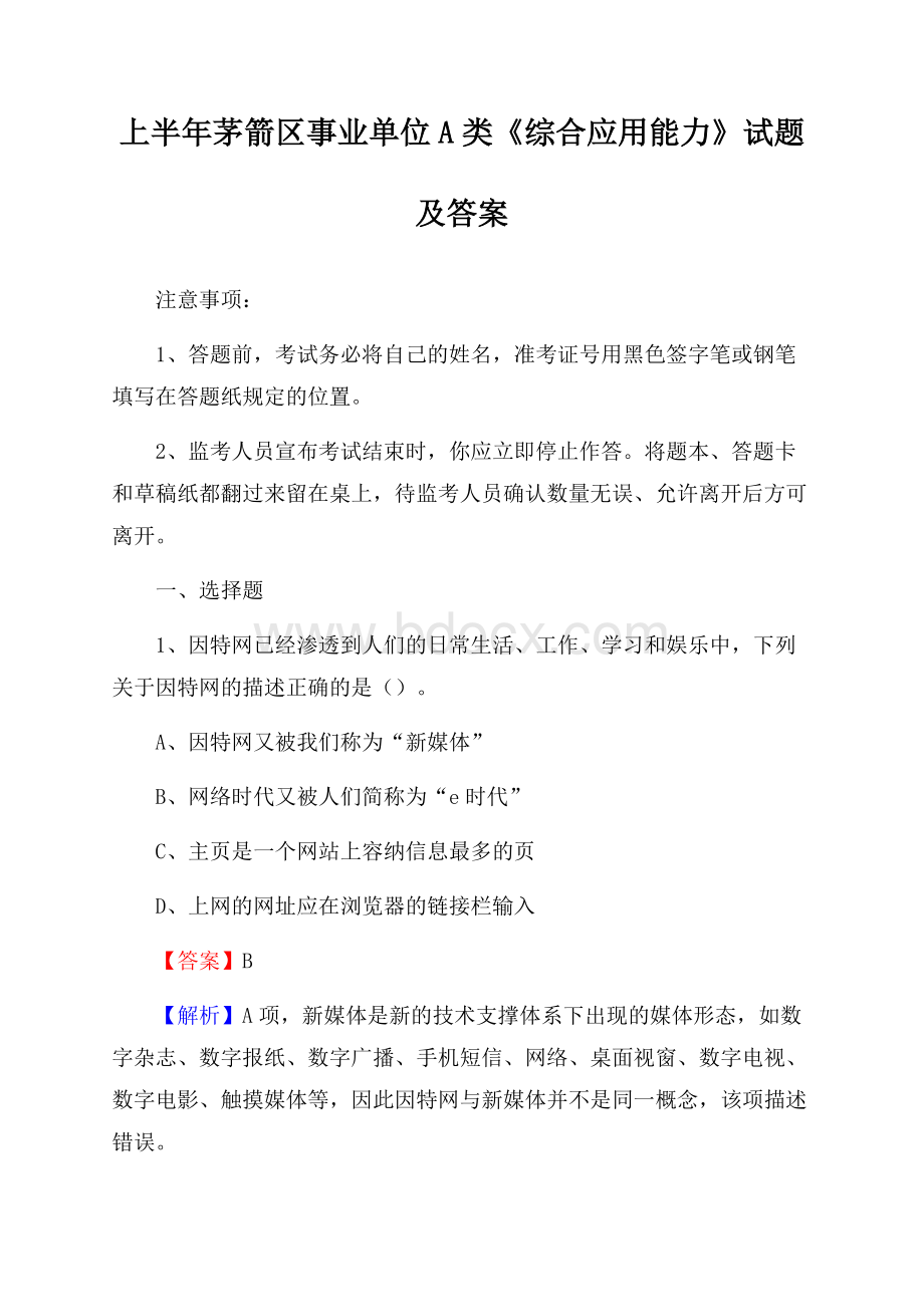 上半年茅箭区事业单位A类《综合应用能力》试题及答案.docx_第1页