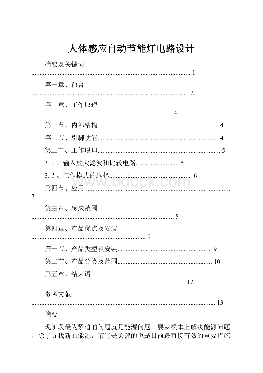 人体感应自动节能灯电路设计.docx_第1页