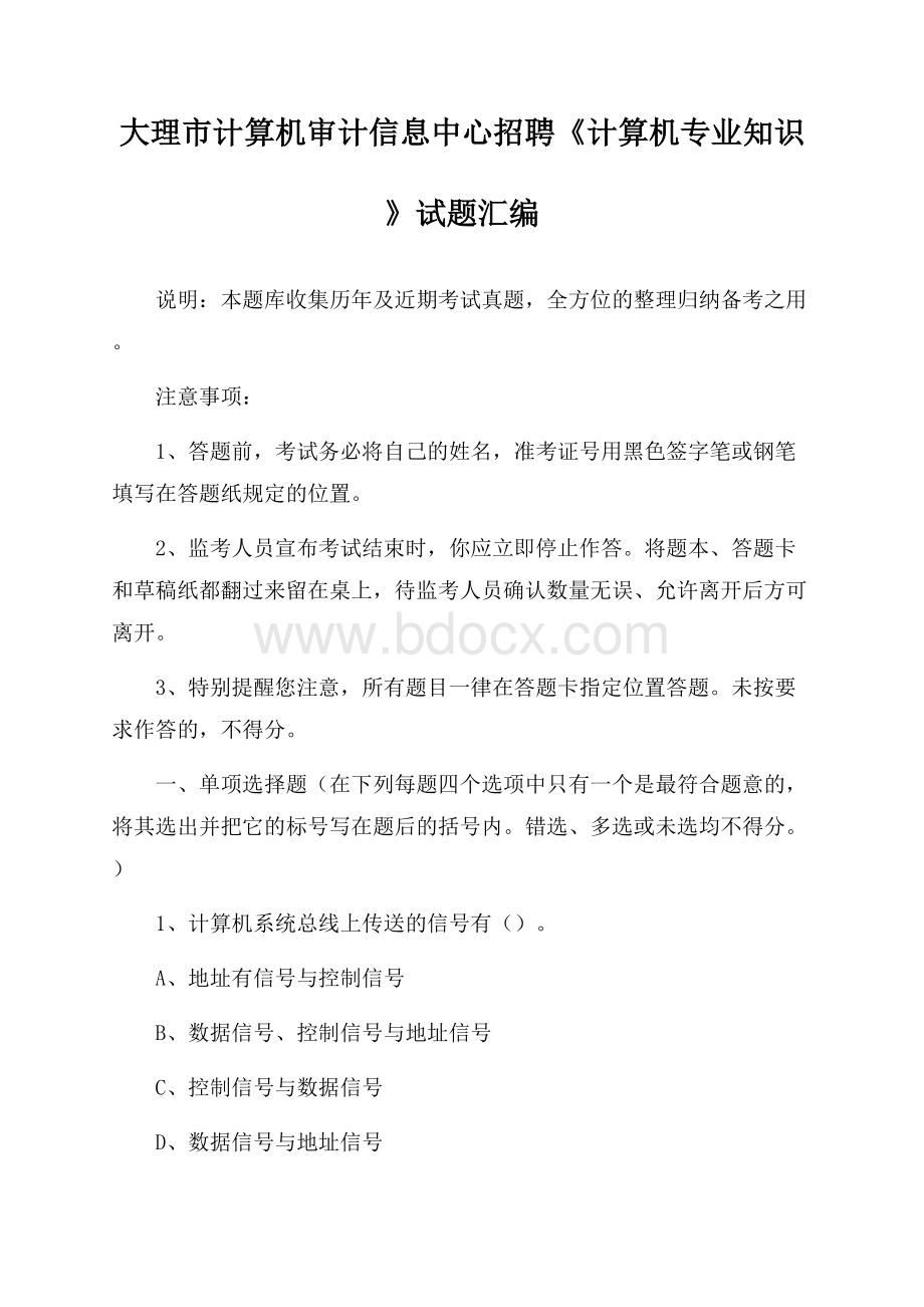 大理市计算机审计信息中心招聘《计算机专业知识》试题汇编.docx_第1页