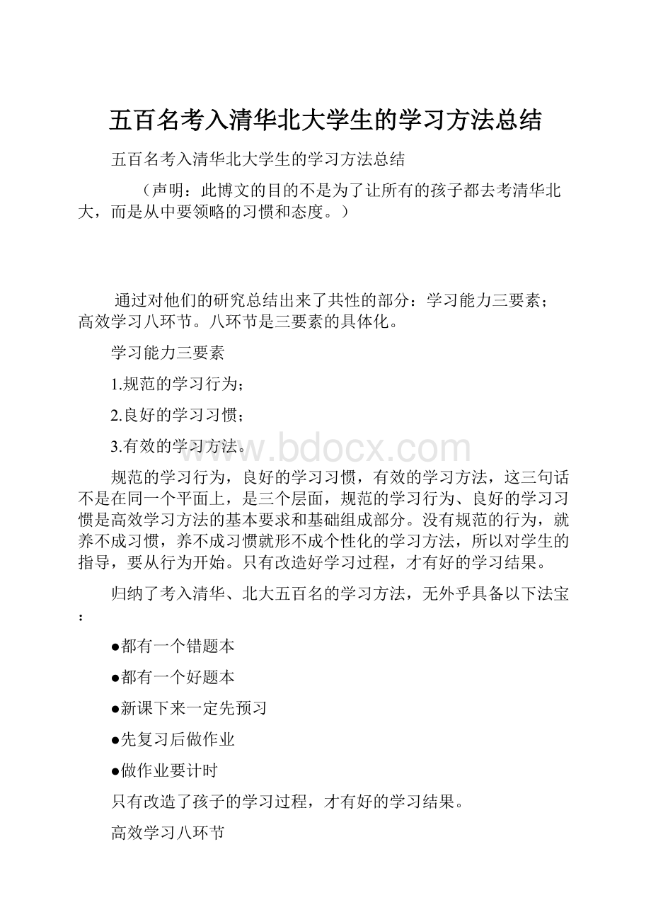 五百名考入清华北大学生的学习方法总结.docx