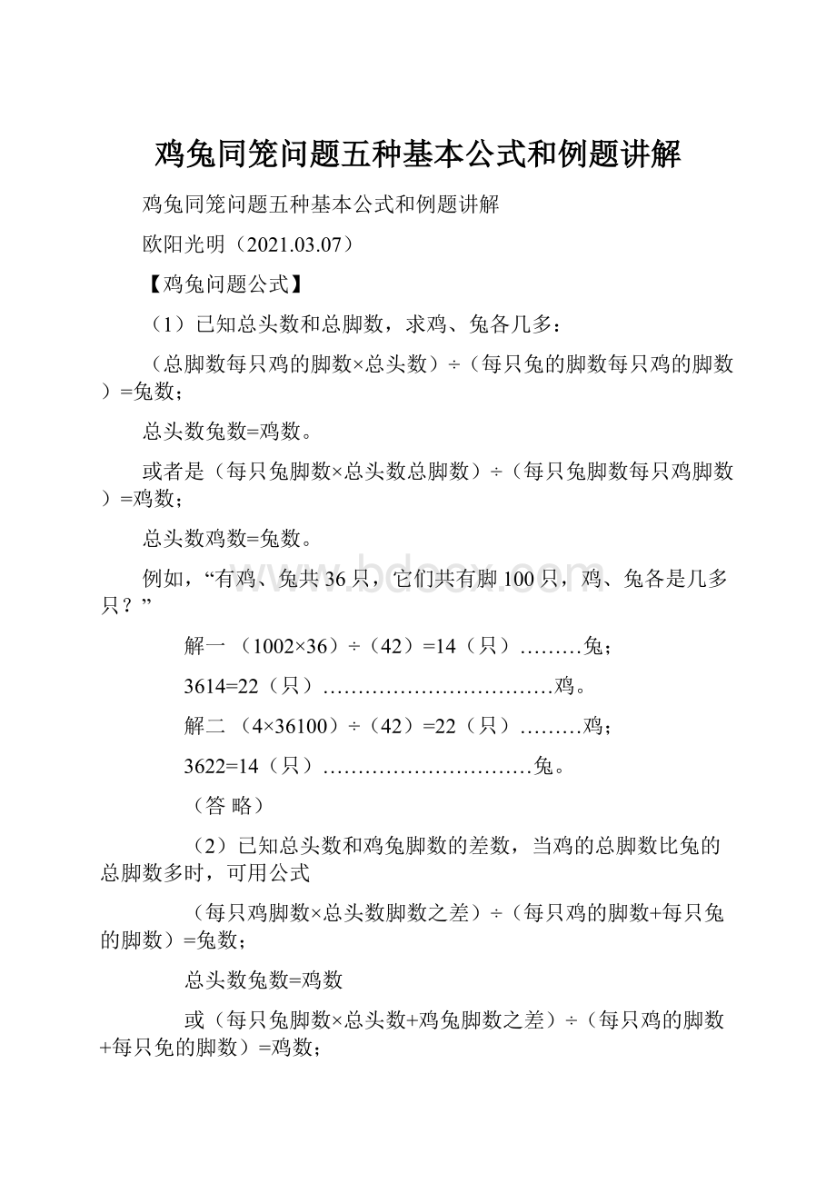 鸡兔同笼问题五种基本公式和例题讲解.docx_第1页