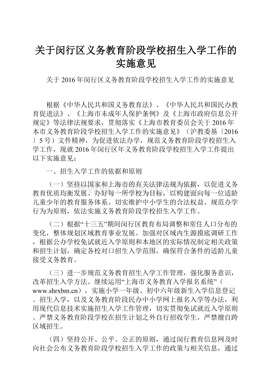 关于闵行区义务教育阶段学校招生入学工作的实施意见.docx_第1页