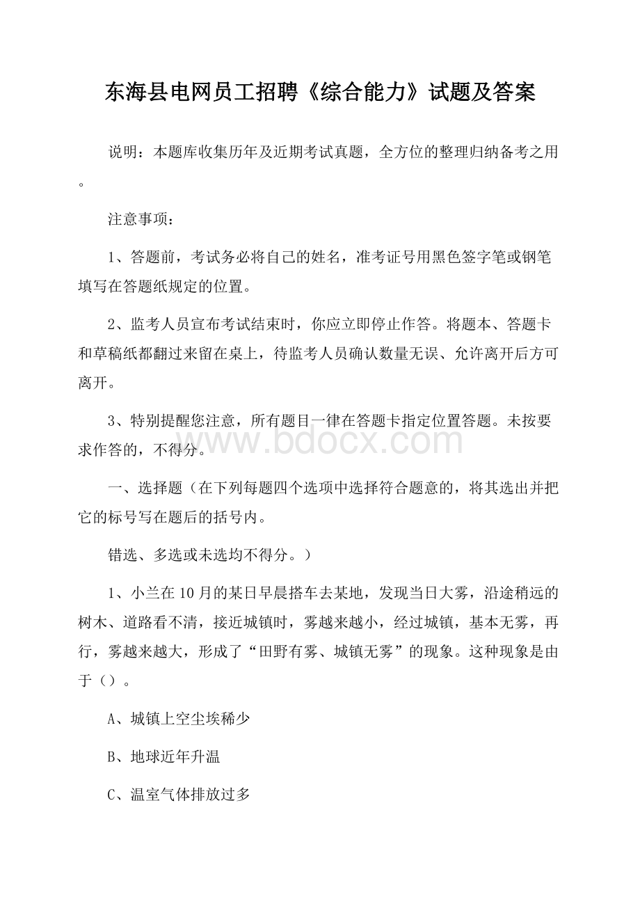 东海县电网员工招聘《综合能力》试题及答案.docx_第1页