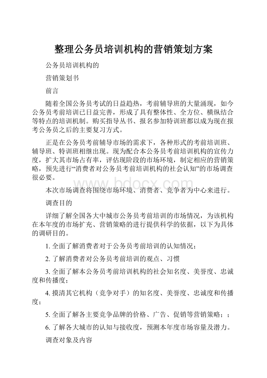 整理公务员培训机构的营销策划方案.docx