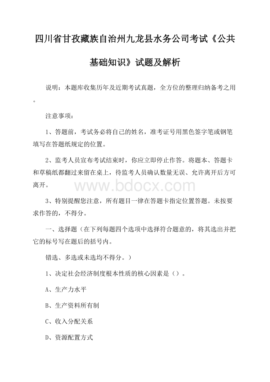 四川省甘孜藏族自治州九龙县水务公司考试《公共基础知识》试题及解析.docx_第1页