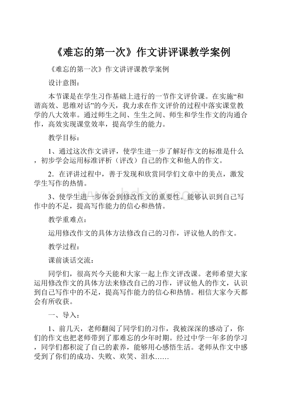 《难忘的第一次》作文讲评课教学案例.docx