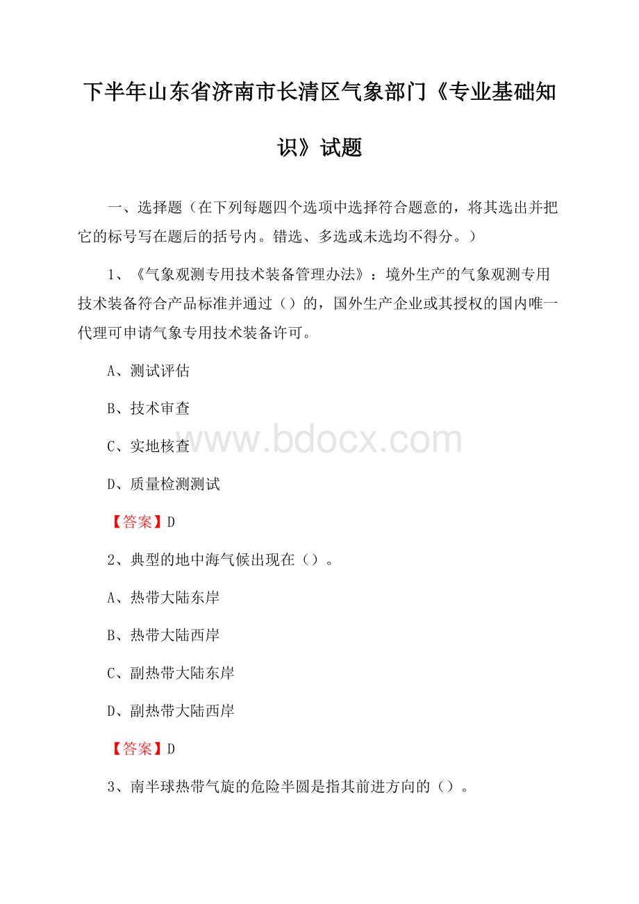 下半年山东省济南市长清区气象部门《专业基础知识》试题.docx_第1页