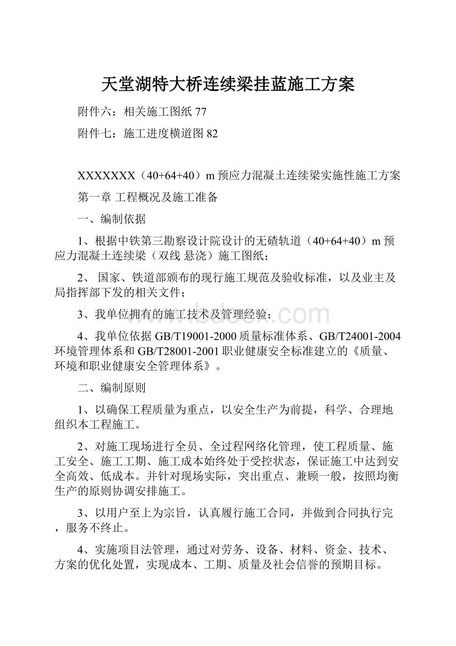 天堂湖特大桥连续梁挂蓝施工方案.docx_第1页