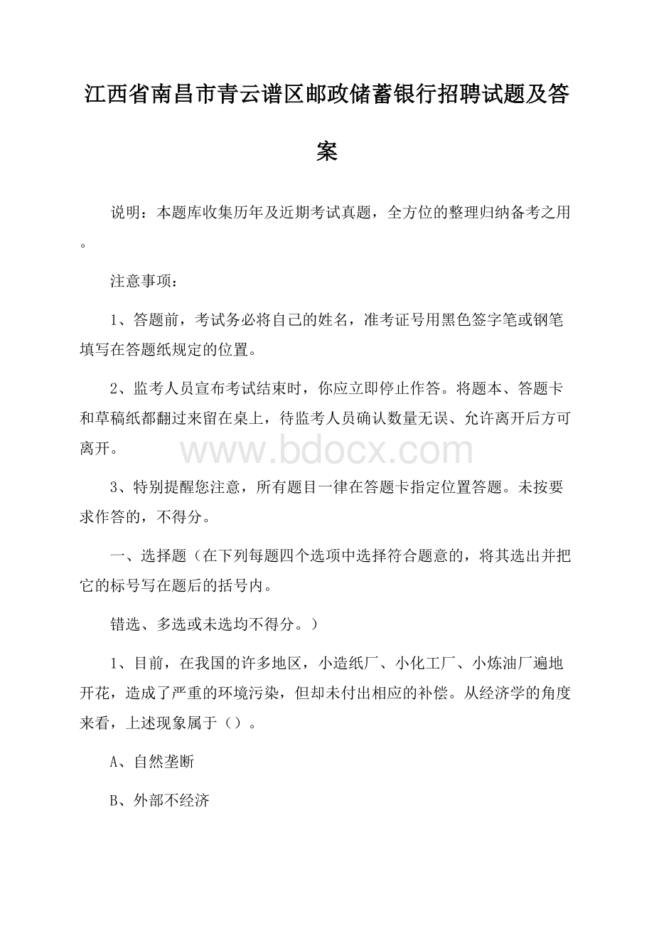 江西省南昌市青云谱区邮政储蓄银行招聘试题及答案.docx