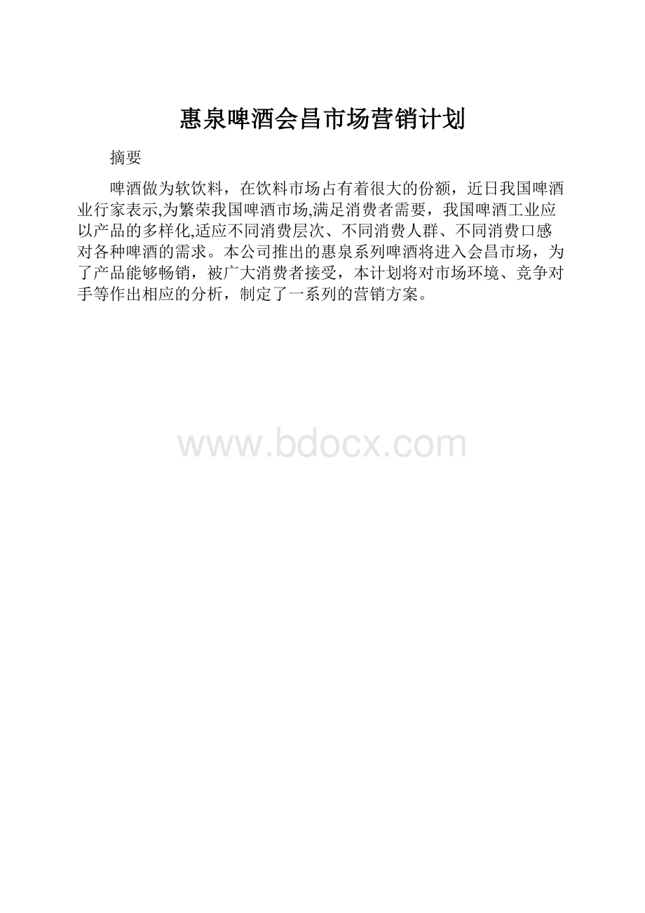 惠泉啤酒会昌市场营销计划.docx