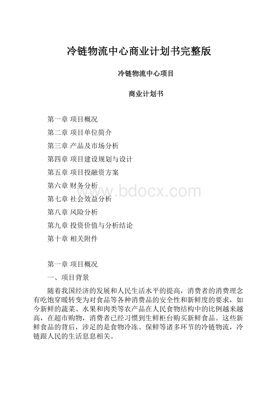 冷链物流中心商业计划书完整版.docx