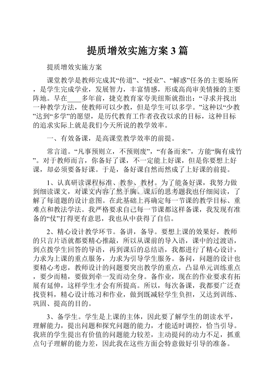 提质增效实施方案3篇.docx