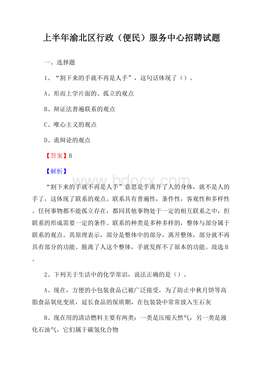 上半年渝北区行政(便民)服务中心招聘试题.docx_第1页