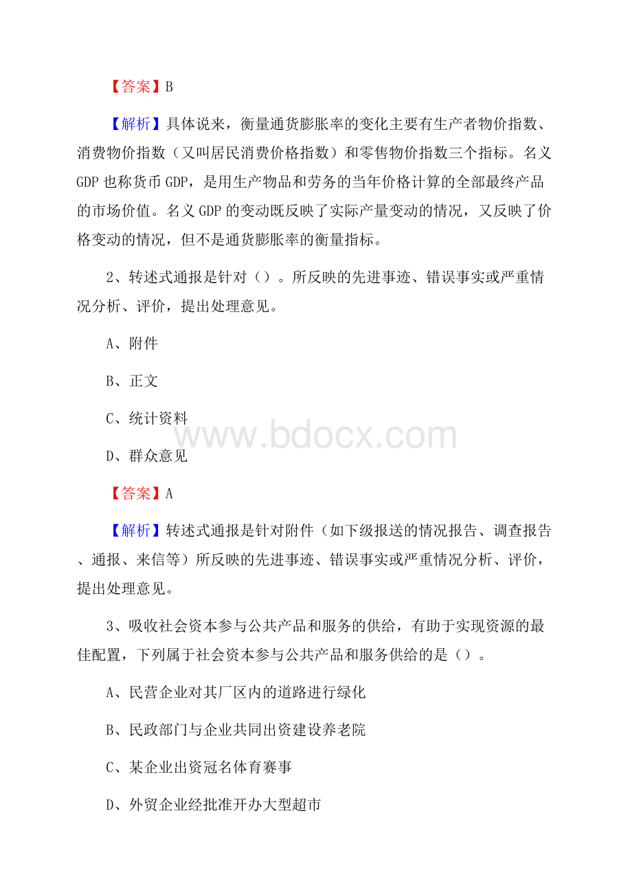 河南省濮阳市华龙区水务公司考试《公共基础知识》试题及解析.docx_第2页