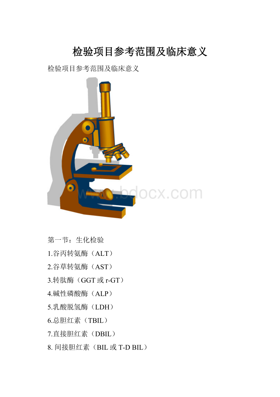 检验项目参考范围及临床意义.docx_第1页