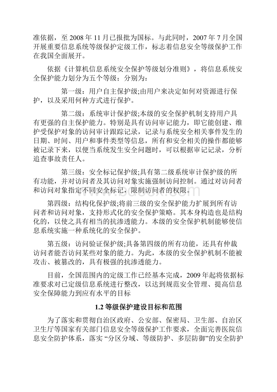 医院等级保护建设网络安全建设解决方案报告书.docx_第2页