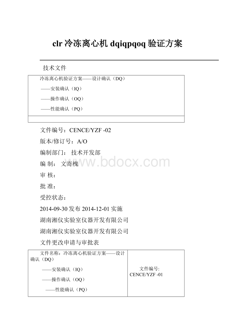 clr冷冻离心机dqiqpqoq验证方案.docx_第1页