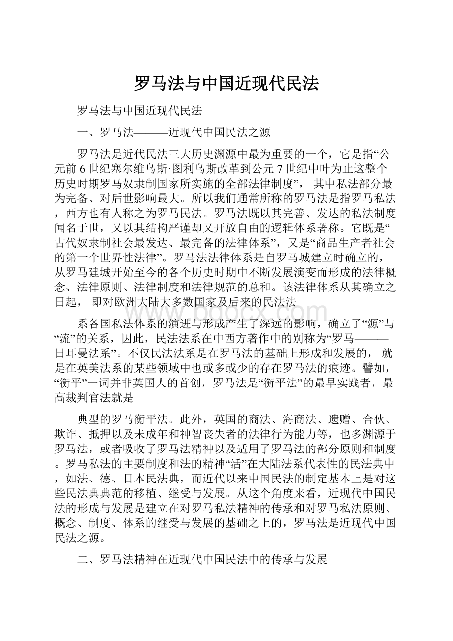 罗马法与中国近现代民法.docx