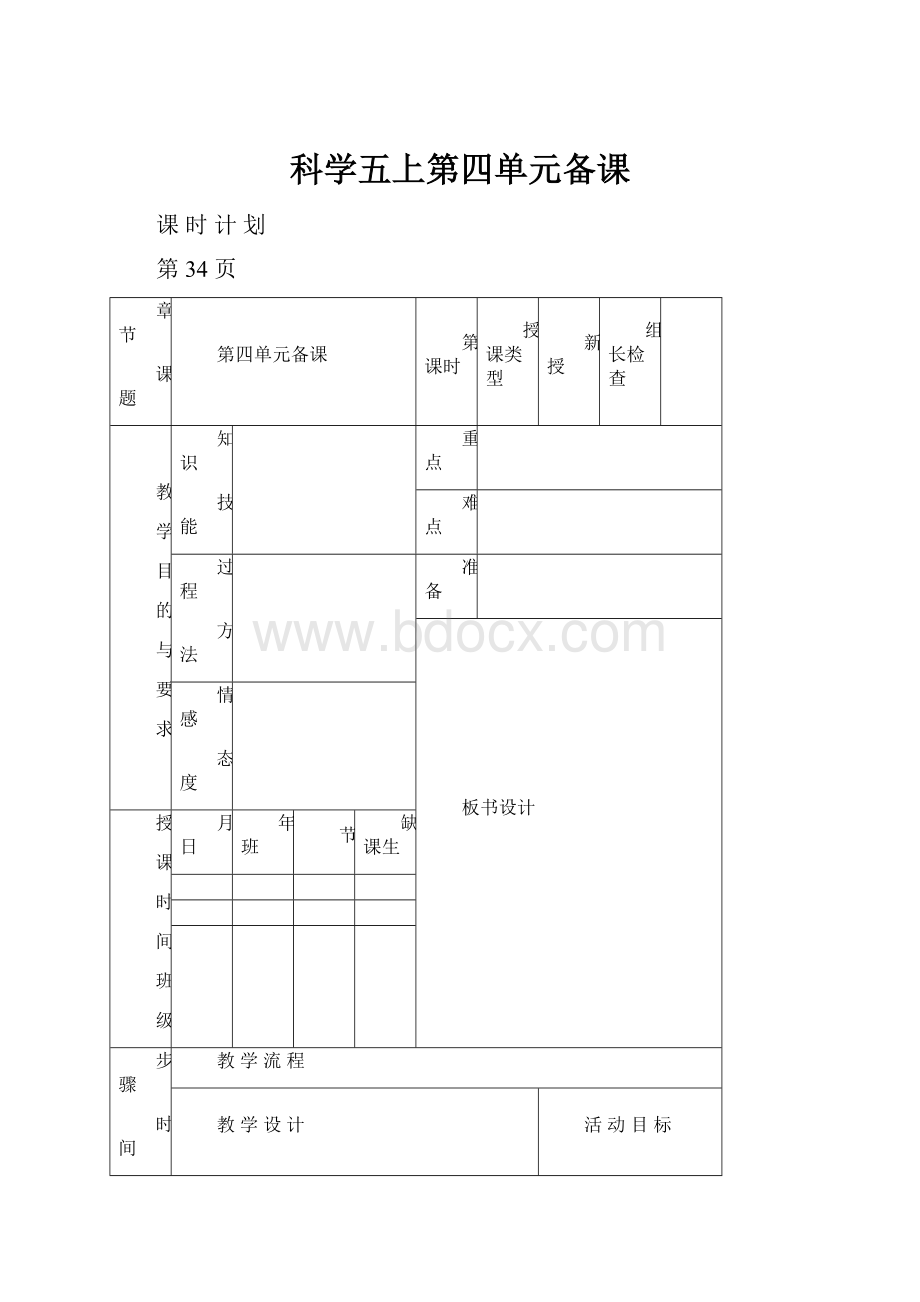 科学五上第四单元备课.docx_第1页