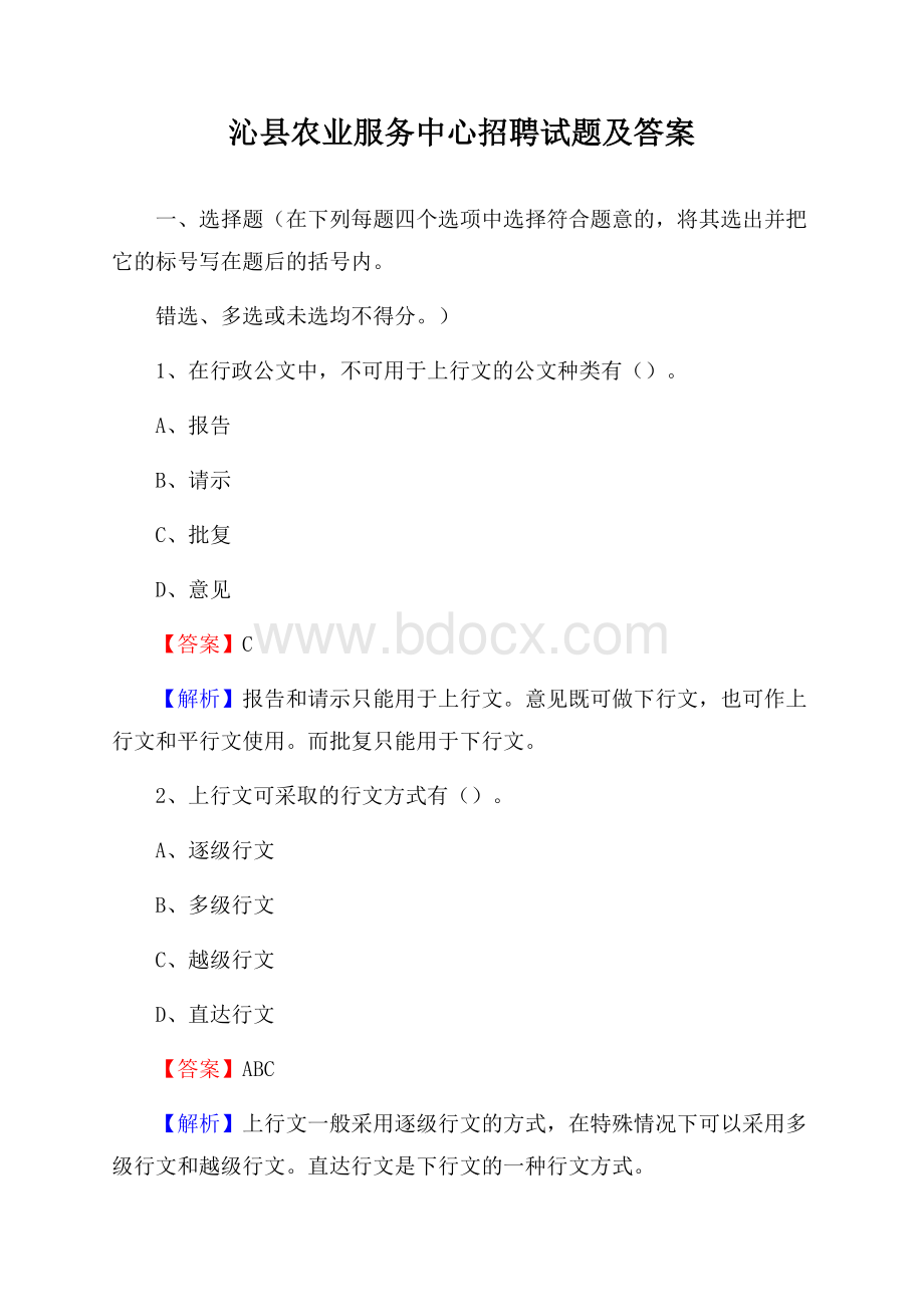 沁县农业服务中心招聘试题及答案.docx