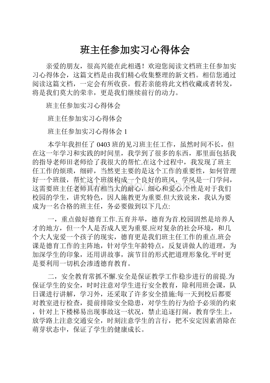 班主任参加实习心得体会.docx