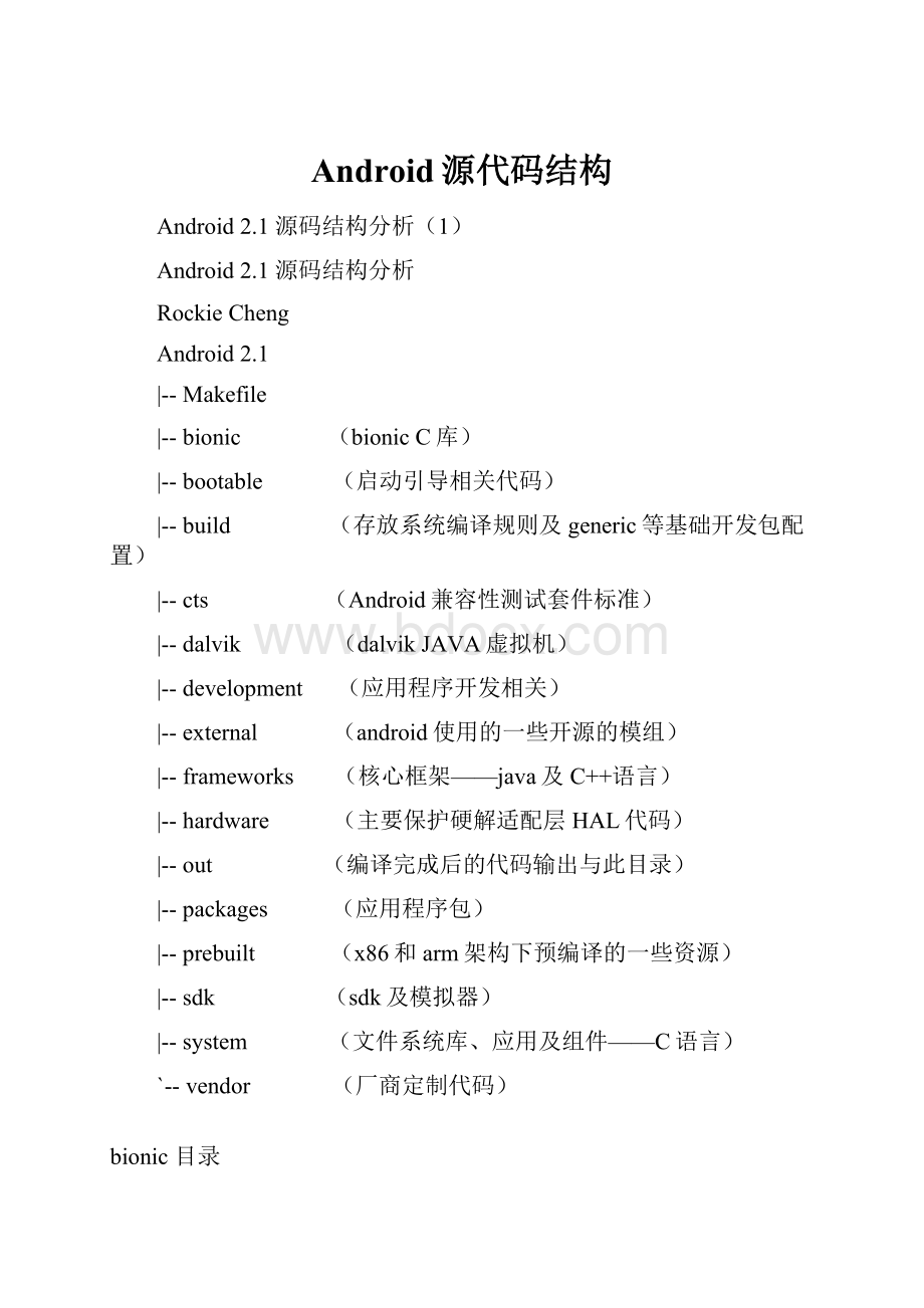 Android源代码结构.docx_第1页